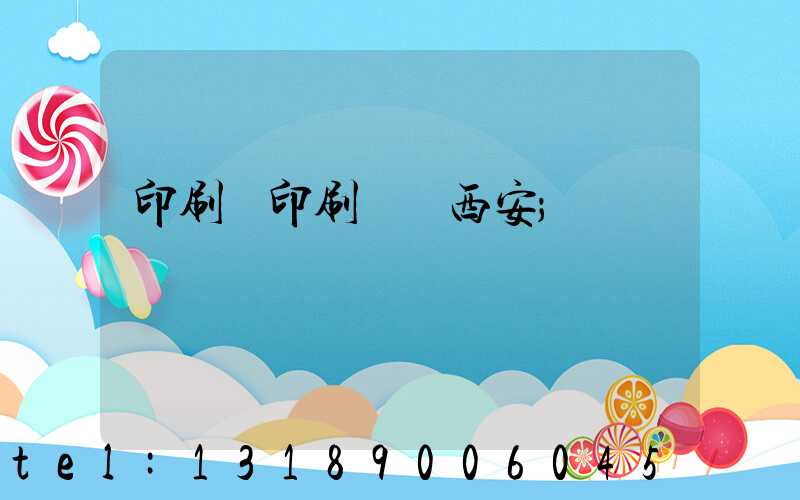 印刷廠印刷報價西安