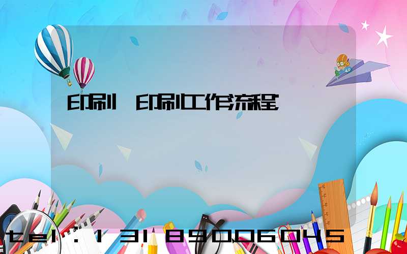 印刷廠印刷工作流程