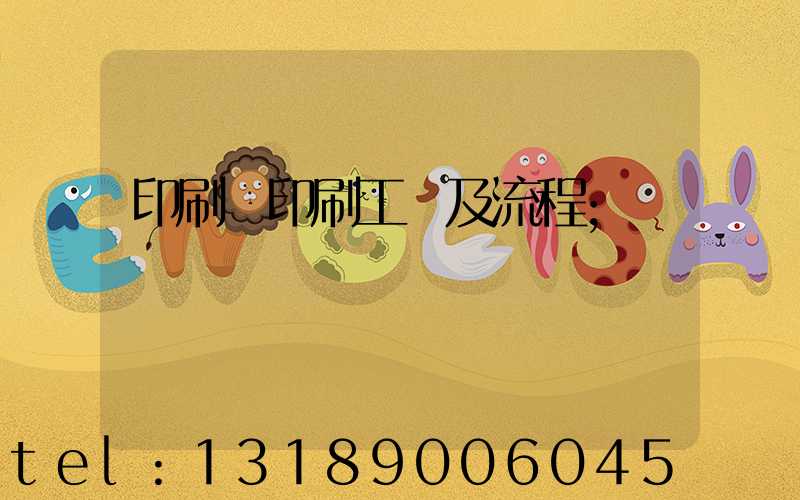 印刷廠印刷工藝及流程