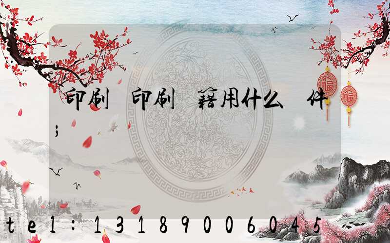 印刷廠印刷書籍用什么軟件