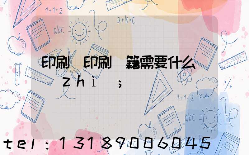 印刷廠印刷書籍需要什么資質(zhì)