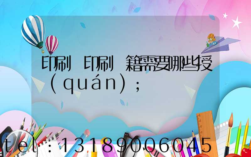 印刷廠印刷書籍需要哪些授權(quán)