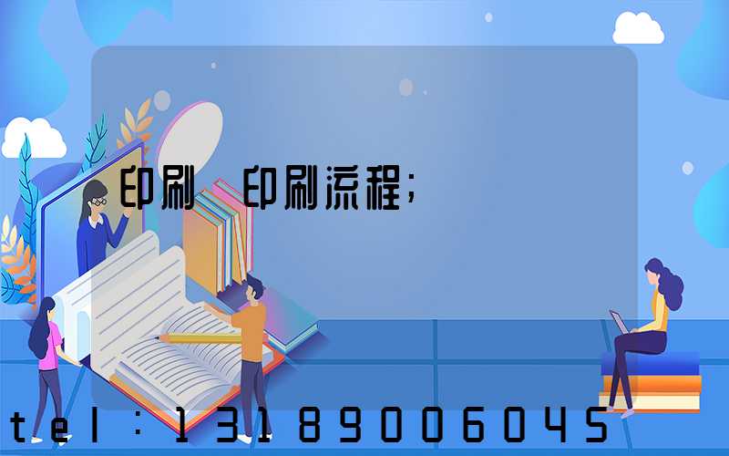 印刷廠印刷流程