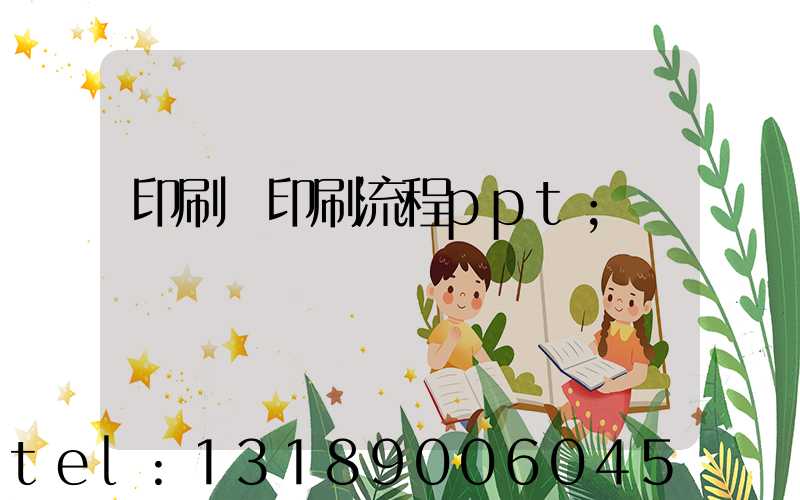 印刷廠印刷流程ppt