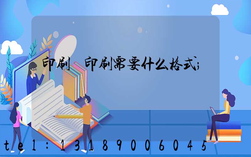印刷廠印刷需要什么格式