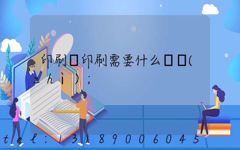 印刷廠印刷需要什么資質(zhì)