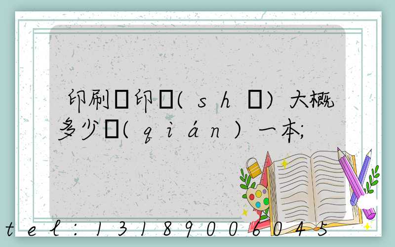 印刷廠印書(shū)大概多少錢(qián)一本