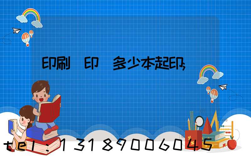 印刷廠印書多少本起印