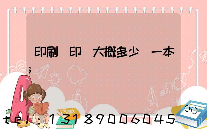 印刷廠印書大概多少錢一本
