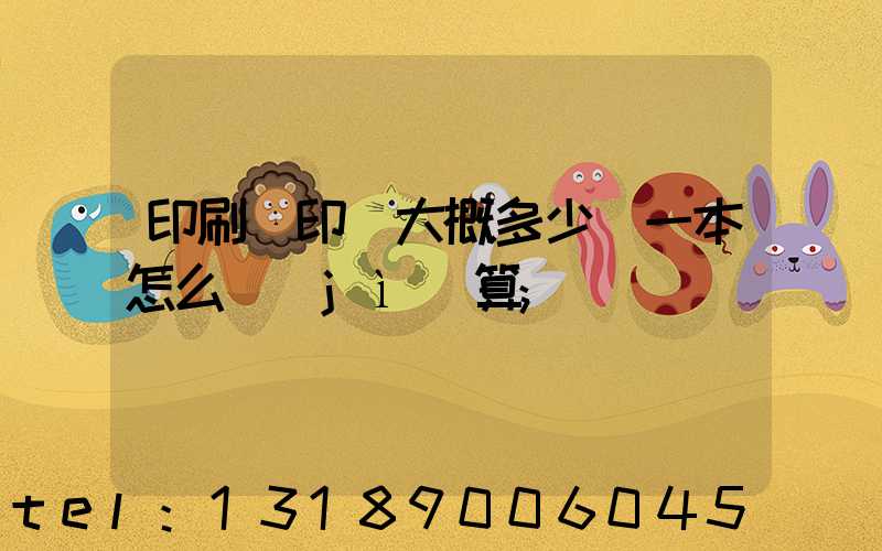 印刷廠印書大概多少錢一本怎么計(jì)算