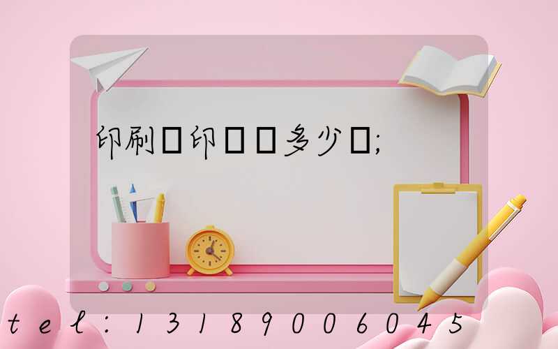 印刷廠印標簽多少錢