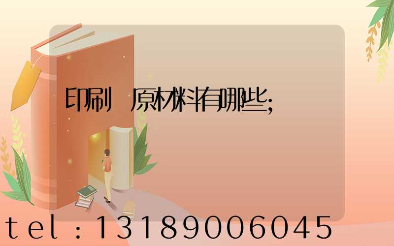 印刷廠原材料有哪些