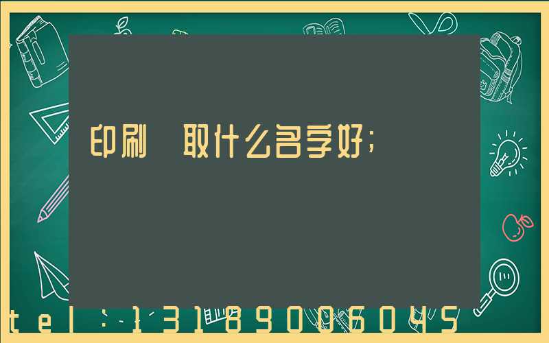 印刷廠取什么名字好