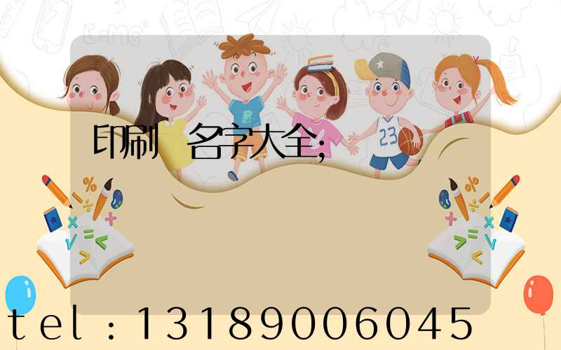 印刷廠名字大全