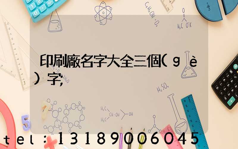 印刷廠名字大全三個(gè)字