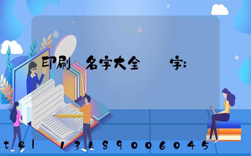 印刷廠名字大全兩個字