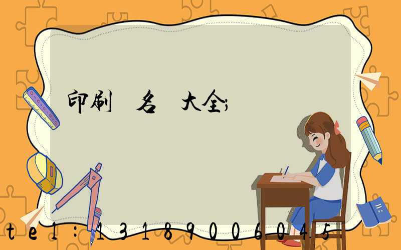 印刷廠名稱大全