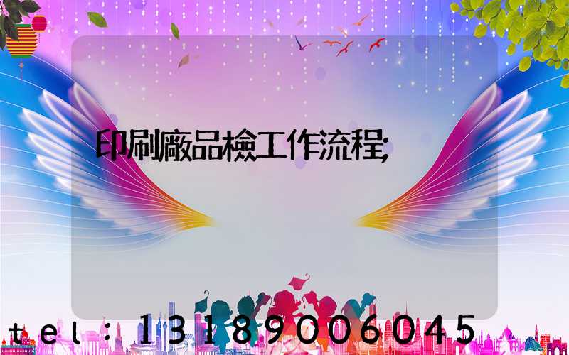 印刷廠品檢工作流程