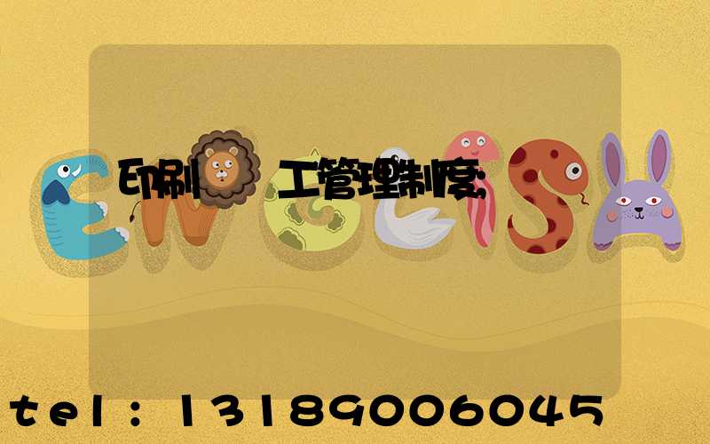 印刷廠員工管理制度