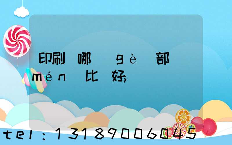 印刷廠哪個(gè)部門(mén)比較好