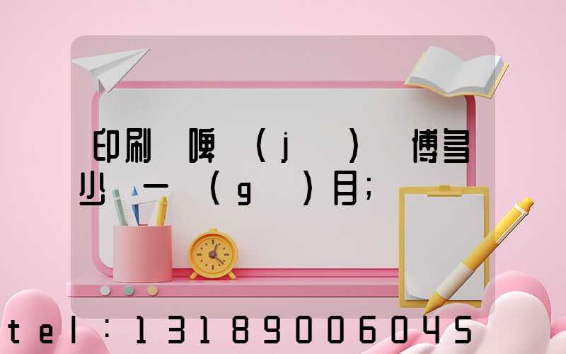 印刷廠啤機(jī)師傅多少錢一個(gè)月