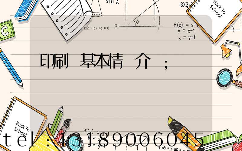 印刷廠基本情況介紹