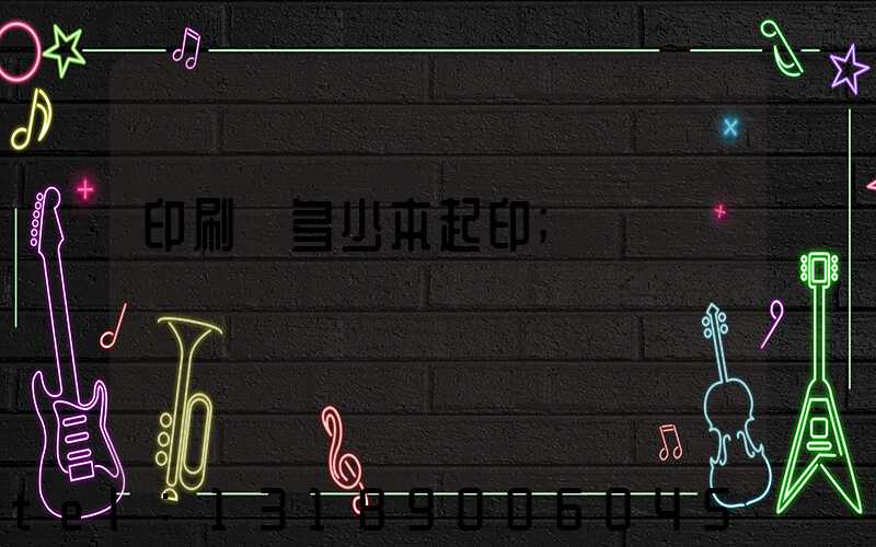 印刷廠多少本起印