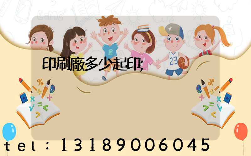 印刷廠多少起印