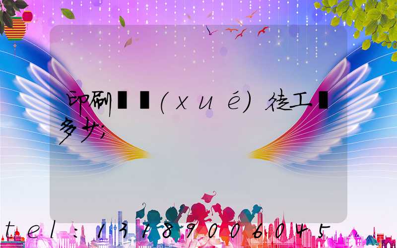 印刷廠學(xué)徒工資多少