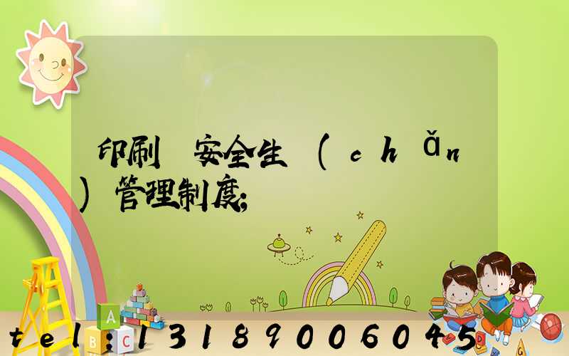 印刷廠安全生產(chǎn)管理制度