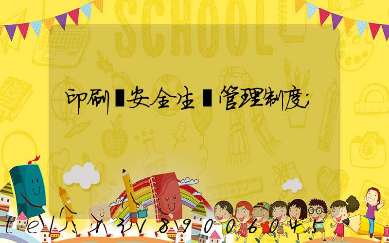 印刷廠安全生產管理制度