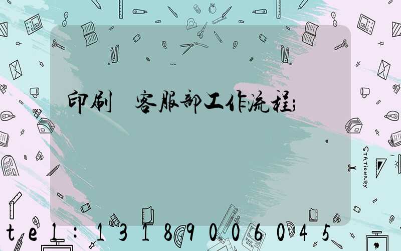 印刷廠客服部工作流程