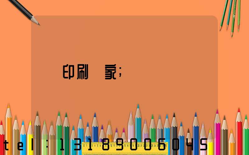 印刷廠家