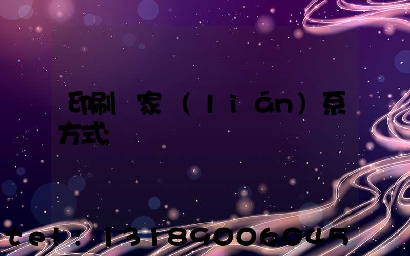 印刷廠家聯(lián)系方式
