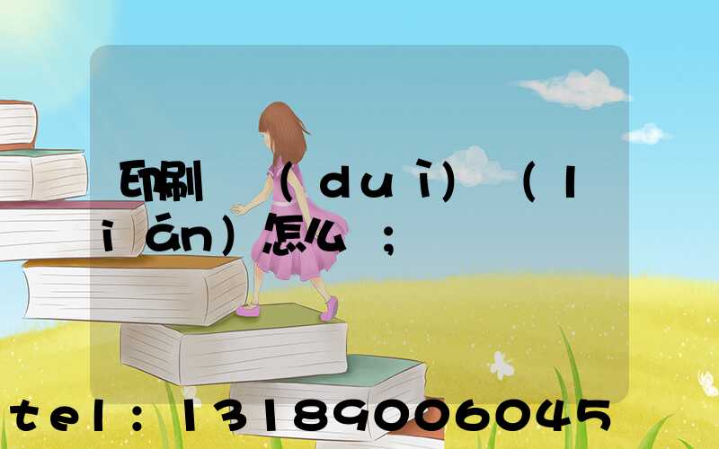 印刷廠對(duì)聯(lián)怎么寫