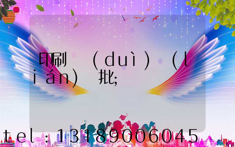 印刷廠對(duì)聯(lián)橫批