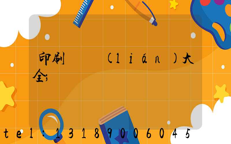 印刷廠對聯(lián)大全
