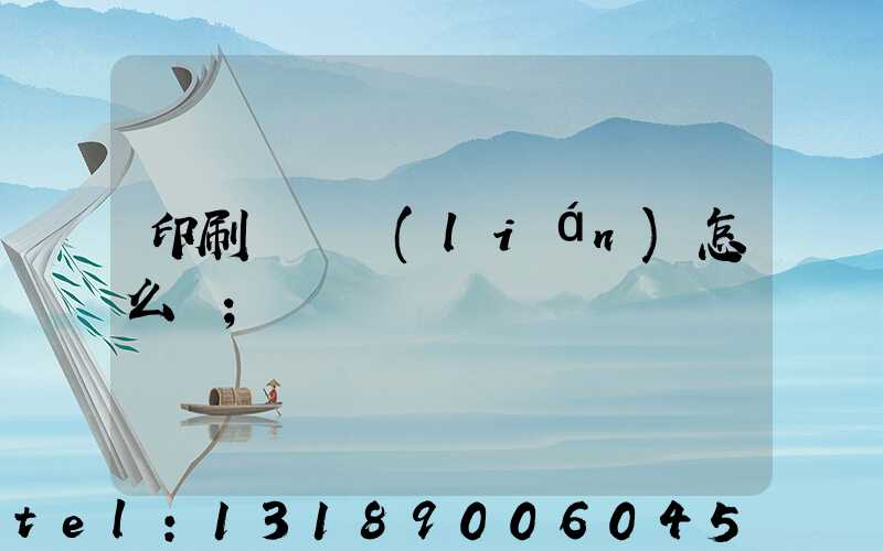 印刷廠對聯(lián)怎么寫