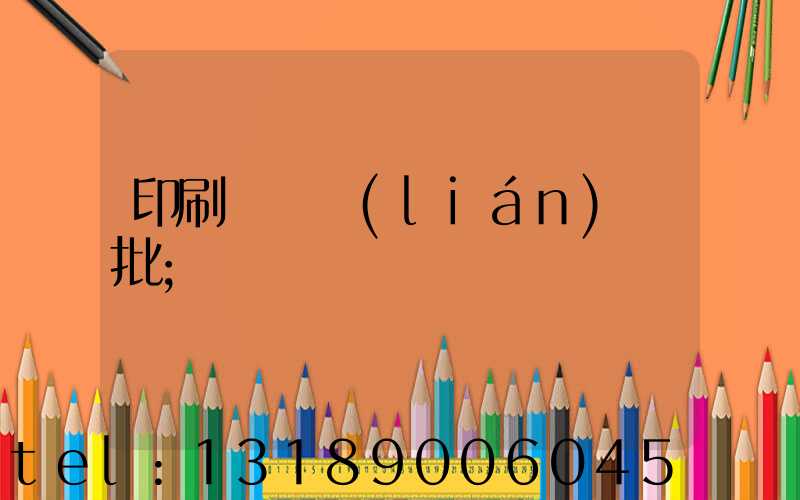 印刷廠對聯(lián)橫批