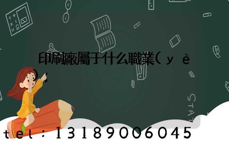 印刷廠屬于什么職業(yè)