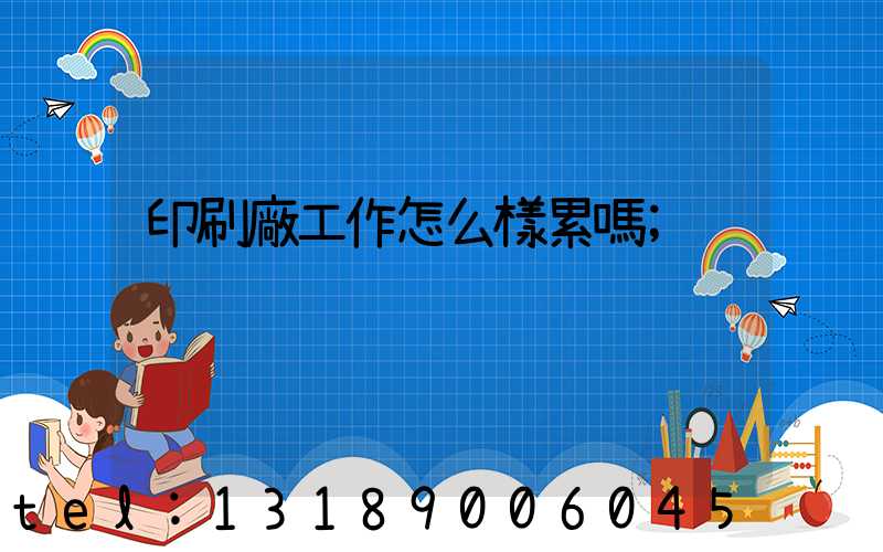 印刷廠工作怎么樣累嗎