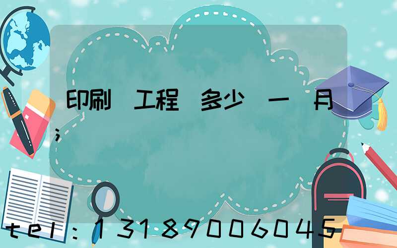 印刷廠工程師多少錢一個月