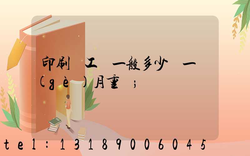 印刷廠工資一般多少錢一個(gè)月重慶