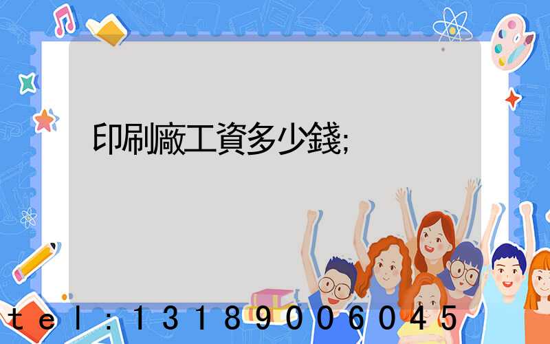 印刷廠工資多少錢