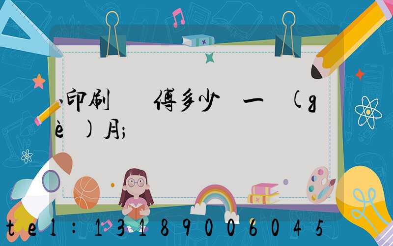 印刷廠師傅多少錢一個(gè)月