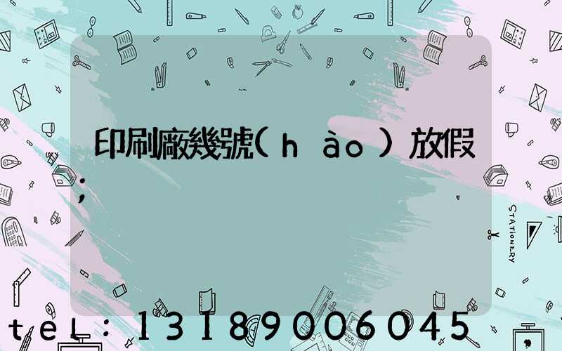 印刷廠幾號(hào)放假