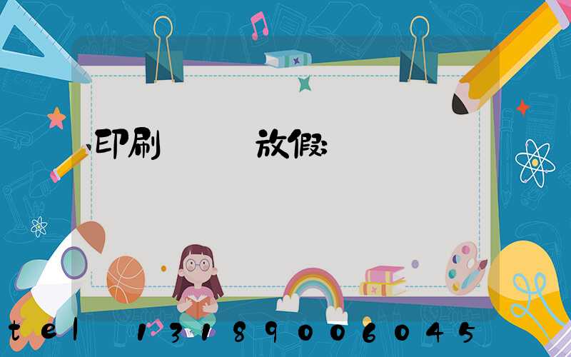 印刷廠幾號放假