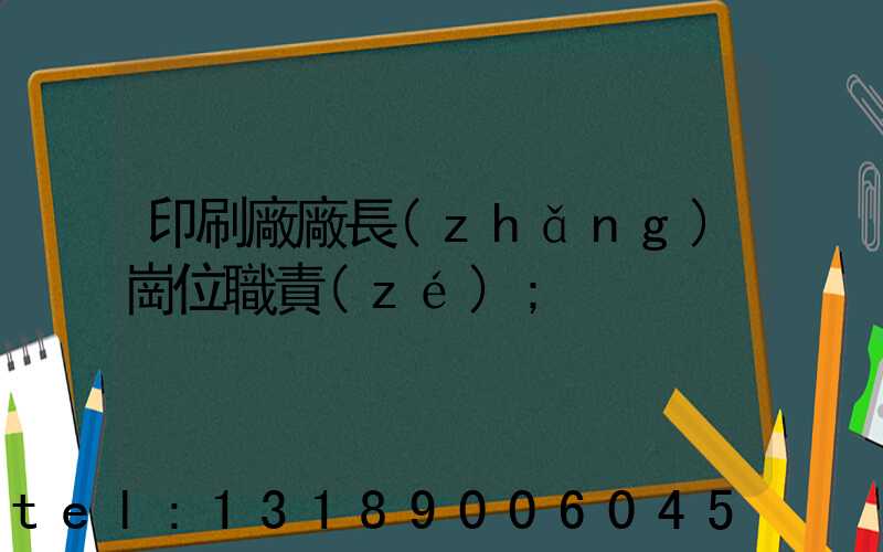 印刷廠廠長(zhǎng)崗位職責(zé)