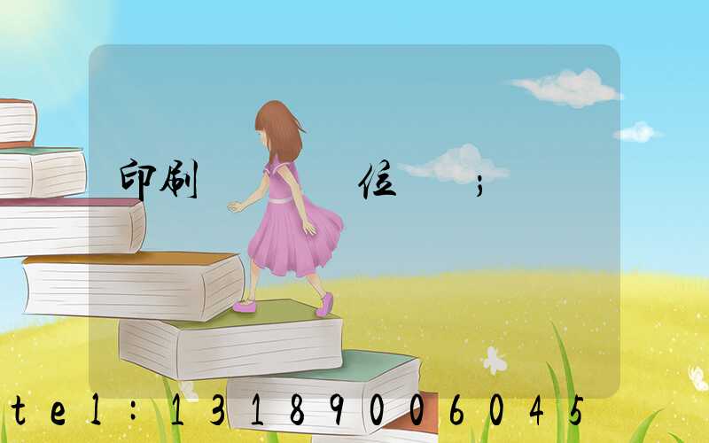印刷廠廠長崗位職責