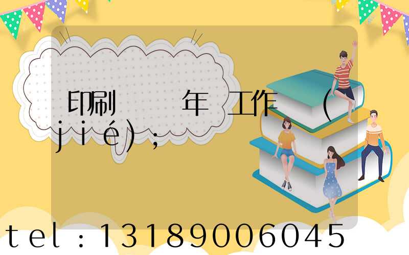 印刷廠廠長年終工作總結(jié)
